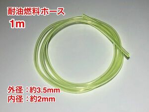 ◇【特価クリアランスセール】１ｍ 耐油 硬質 燃料ホース 草刈機 刈払機 エンジン用 汎用 / 外径 3.5mm 内径 2mm / PU 訳あり 黄色 新品