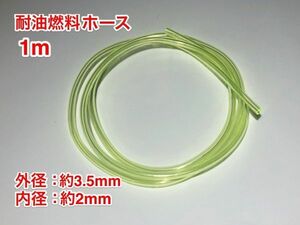 ★【特価クリアランスセール】１ｍ 耐油 硬質 燃料ホース 草刈機 刈払機 エンジン用 汎用 / 外径 3.5mm 内径 2mm / PU 訳あり 黄色 新品