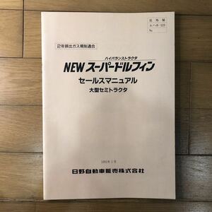 日野自動車カタログ　NEWスーパードルフィン　セールスマニュアル　大型セミトラクタ