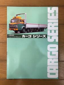 日野自動車カタログ　日野車体　ニューハイブロック　カーゴシリーズ