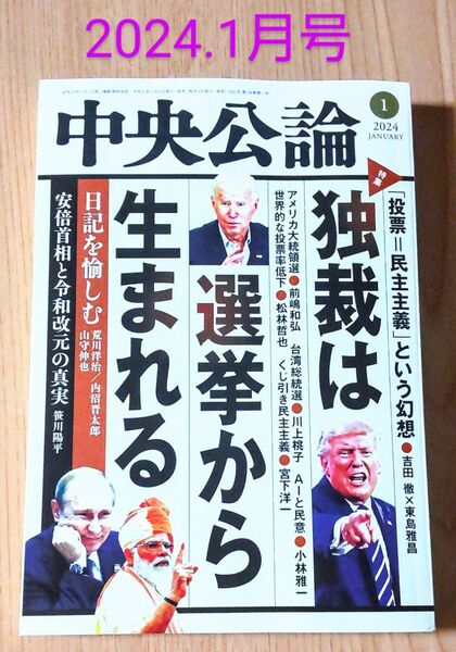 新品】中央公論 2024.1月号