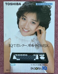 【カタログ】パソコン「東芝 ＭＳＸ パソピアＩＱ (TOSHIBA MSX PASOPIAIQ) '85-9」 (1985年 岡田有希子)