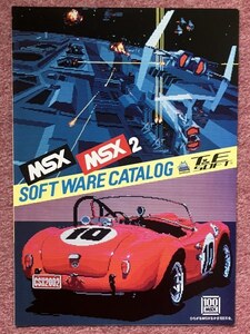 【カタログ】ＭＳＸゲームソフト 「ティーアンドイーソフト (T&E SOFT) MSX/MSX2 SOFT WARE CATALOG」 (1985年)