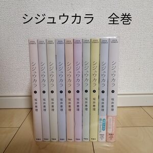 【値下げ】シジュウカラ　 全巻セット　坂井恵理　漫画