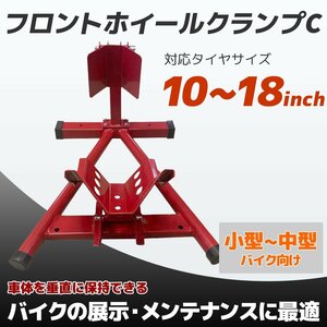 【送料無料】フロントホイールクランプ タイヤ固定 バイクスタンド タイヤクランプ 10～18inch対応 ★前後5段調整可★ C-type