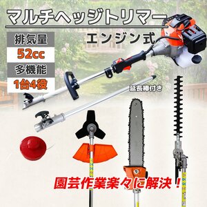 【 送料無料】1台4役 多機能 草刈り機 ヘッジトリマー チェーンソー エンジン式 52cc 剪定 高枝切りチェーンソー 高枝バリカン