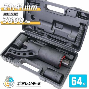 【送料無料】64倍ギアレンチ 倍力レンチセット★大型車タイヤ用 バス トラック等整備に！タイヤ ホイール ナット 21mm41mm B-type