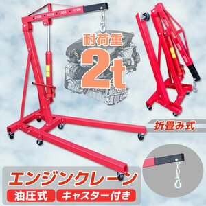  all country shipping![ gome private person till ] 2t engine crane hydraulic type manual crane with casters . compact storage folding 4 -step adjustment red 