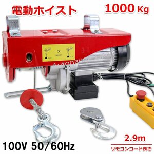 【送料無料】電動ホイスト1000kg★家庭用電源使える ★100V 電動ウインチ ホイスト 最大1ｔ ★長さ2.9ｍのリモコンコードで操作楽々！