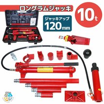 【送料無料】10t 油圧式 ジャッキ ポートパワー 10トン ロングラムジャッキ ポートパワーセット ジャッキアップ 修理に!_画像1