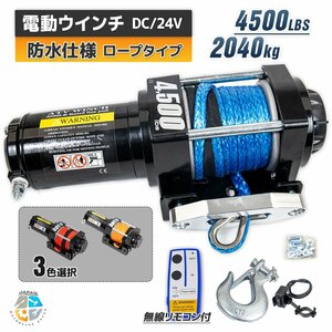 【送料無料】ロープタイプ◆DC24V 電動ウインチ 4500LBS（2040kg）牽引 無線リモコン付 / 汎用マウントプレート付 ！防水