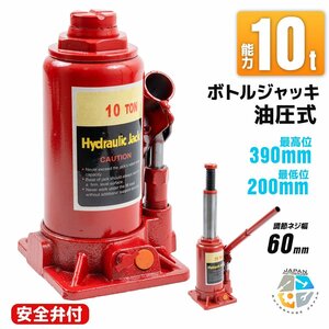 安全弁付 10ｔ ボトルジャッキ 油圧ジャッキ ジャッキアップ 標準型 10トン 作業時の安全性UP 修理 メンテナンス タイヤ交換に