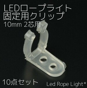 【全国一律送料無料】 ★10点セット★ LEDロープライト 固定用クリップ 2芯10mm イルミネーションチューブライト