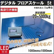 【チャーター便】5トン デジタル式 フロアスケール 5ｔ 1000mm 台秤 計量器 風袋引き 最大最小計測値単位設定可能_画像1