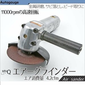 【送料無料】高速回転11000rpm★エアーディスクグラインダー エアサンダー エアーグラインダー 4インチ(100mm)ディスク 研磨錆取り