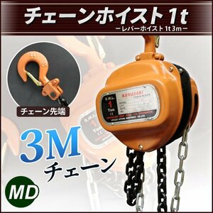 手動式 チェーンホイスト1ｔ（1000kg） チェーン長3000ｍｍ 荷締め機 チェーン ガッチャ チェーンブロック 巻き上げ 下げ 固定作業