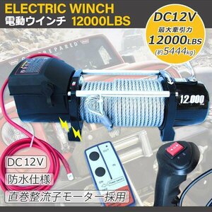 【送料無料】クラッチ機構付 電動ウインチ 牽引 12000LBS（5444kg） DC12V ウインチ 有線＆無線リモコン付 引上げ機