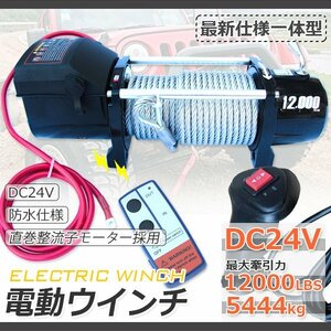 ２台限定【送料無料】クラッチ機構付 電動ウインチ 牽引 12000LBS（5444kg） DC24V ウインチ 有線＆無線リモコン付 引上げ機