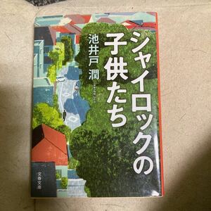 シャイロックの子供たち　　池井戸　潤