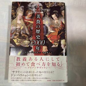 美食の歴史2000年　パトリス・ジュリネ著　北村陽子訳