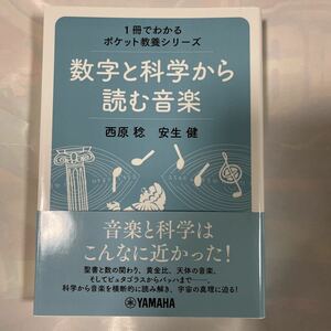 1冊でわかるポケット教養シリーズ　数字と科学から読む音楽　音楽と科学はこんなに近かった！　西原稔他著