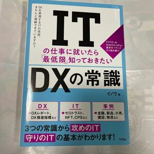 ITの仕事に就いたら「最低限」知っておきたいDXの常識　イノウ著