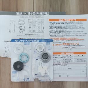 酸化還元方式 健康アクア浄水器の取り付け用付属品