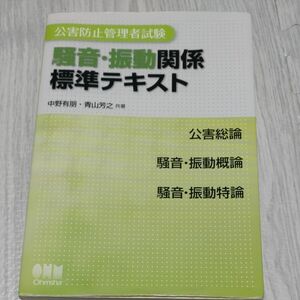 公害防止管理者試験騒音・振動関係標準テキスト （ＬＩＣＥＮＳＥ　ＢＯＯＫＳ） 中野有朋／共著　青山芳之／共著