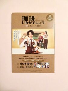 珈琲いかがでしょう 公式ビジュアルBOOK 中村倫也 夏帆 磯村勇斗