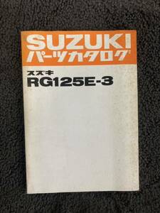 スズキ RG125E パーツカタログ パーツリスト 