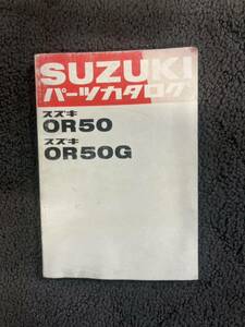 スズキ OR50 パーツカタログ パーツリスト マメタン②