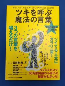 ◆◇ツキを呼ぶ「魔法の言葉」 （マキノ出版ムック） 五日市　剛　他著　中古　クリックポスト◇◆