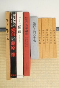 2401-0057●宝市【引取大歓迎】備前/藤原雄/山本陶秀他/作品集/10冊組/古本/まとめて(梱包サイズ140)