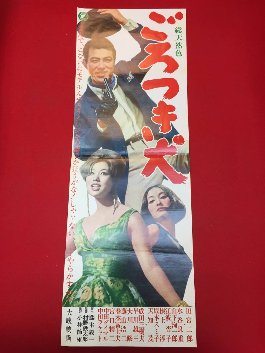 【内祝い】 2025年最新】Yahoo!オークション 犬(ポスター)の中古 -田宮二郎 その他