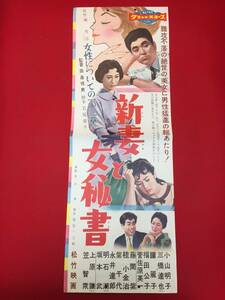 cb13509『新妻と女秘書』spポスター/プレス　三橋達也　笠智衆　小山明子　菅佐原英一　上原謙　藤間紫　瞳麗子