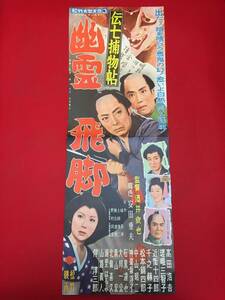 cb13513『伝七捕物帖　幽霊飛脚』spポスター/プレス　酒井欣也　高田浩吉　瑳峨三智子　伴淳三郎　千之赫子