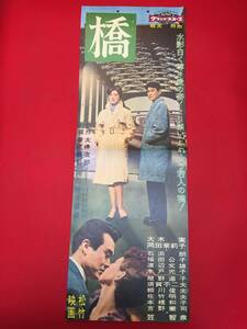 cb13516『橋』spポスター/プレス　番匠義彰　大仏次郎　田茉莉子　大木実　石浜朗　笠智衆　福田公子