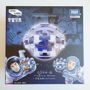 タカラトミー　SORA-Q Flagship　Model -宇宙兄弟EDITION-