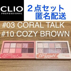 CLIO プロアイパレット 2点セット #03 コーラルトーク #10 コージーブラウンクリオ アイシャドウ PRO EYE PALETTE 韓国コスメ 