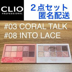 CLIO プロアイパレット 2点セット まとめ売り03 コーラルトーク 08 イントゥレース PRO EYE PALETTE アイシャドウ クリオ 韓国コスメ