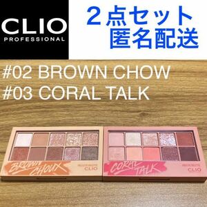 CLIO プロアイパレット 2点セット まとめ売り02 ブラウンシュー 03 コーラルトーク PRO EYE PALETTE アイシャドウ クリオ 韓国コスメ