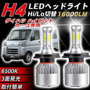 ダイハツ ハイゼットカーゴ H4 S2 ledヘッドライト 2個 H4 Hi/Lo バルブ パーツ 軽トラ 軽バン アクセサリー ホワイト 16000LM 020