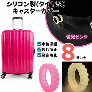 .キャスターカバー シリコン 蛍光ピンク 車輪カバー 保護 汚れ防止 スーツケース
