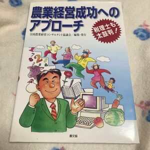 農業経営成功へのアプローチ　税理士も太鼓判！ 全国農業経営コンサルタント協議会／編集