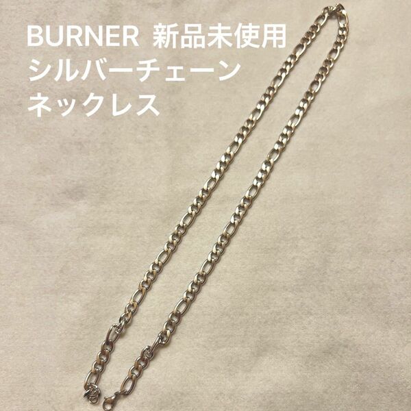 『新品未使用』BURNER バーナー　シルバーチェーンネックレス　シルバー　ネックレス　チェーン　 アクセサリー