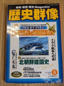 ☆歴史群像シリーズNo60　「バトル・オブ・ブリテン」