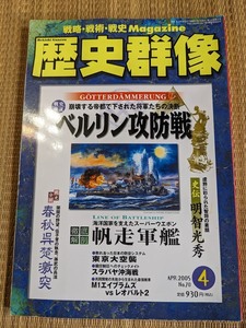 ☆歴史群像シリーズNo70　「ベルリン攻防戦」