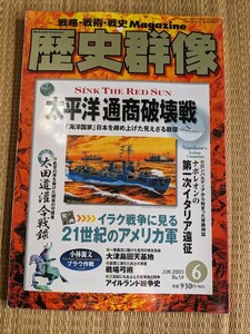 ☆歴史群像シリーズNo59　「太平洋通商破壊戦」