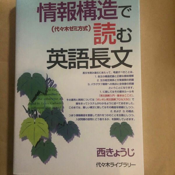 情報構造で読む英語長文　代々木ゼミ方式 （代々木ゼミ方式） 西きょうじ／著