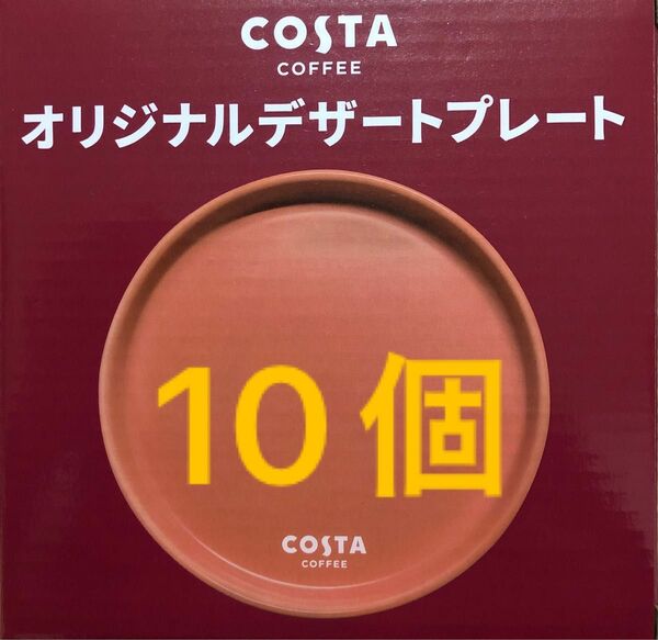 コスタ　コーヒー　オリジナルデザートプレート　10個 新品未使用未開封　